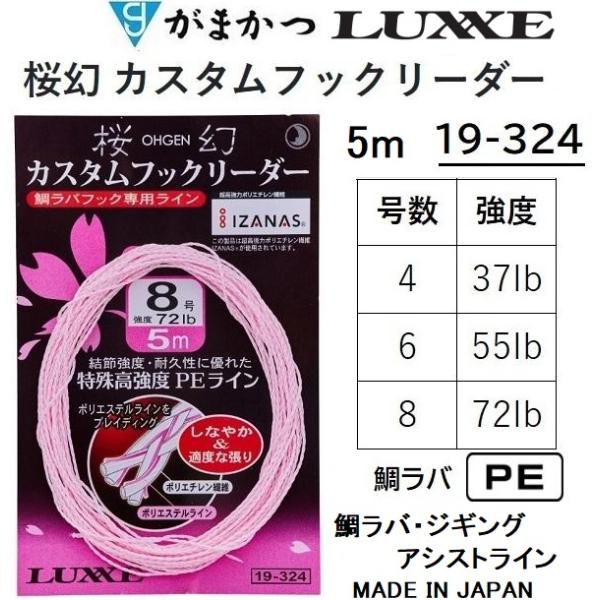 がまかつ ラグゼ 桜幻 カスタムフックリーダー 5m 4,6,8号 37,55 