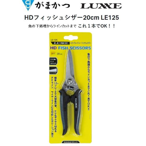 がまかつ/ラグゼ HDフィッシュシザー20cm LE-125 フィッシングギア・フィッシュシザー・ハサミ・シザーズ LE125 GAMAKATSU/LUXXE(メール便対応)