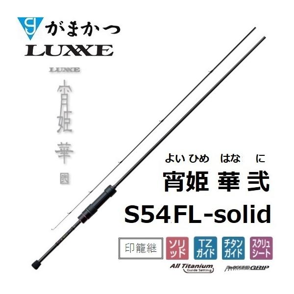 がまかつ/ラグゼ 宵姫 華 弐(2) S54FL-solid ソルトウォーター ライト