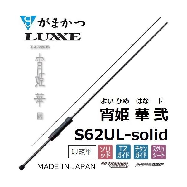 メーカー ： がまかつ 商品名 ： ラグゼ  宵姫 華 弐(2) S62UL-solid よいひめ はな に希望本体価格(税抜):￥42,000タイプ : スピニング標準全長(cm/ft):188(6'2")標準自重(g):45仕舞寸法(c...