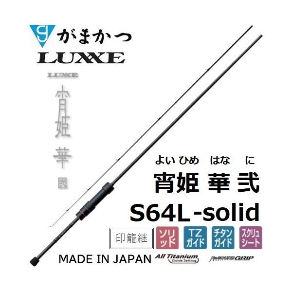 メーカー : がまかつ gamakatsu ラグゼ LUXXE商品名 : 宵姫 華 弐 S64L-solid よいひめ はな に種類：ルアーロッド スピニングタイプ主な用途：アジング メバリング アジ・メバル ライトゲーム希望本体価格(税抜...