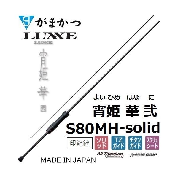 再入荷予約)がまかつ/ラグゼ 宵姫 華 弐(2) S80MH-solid ソルト 