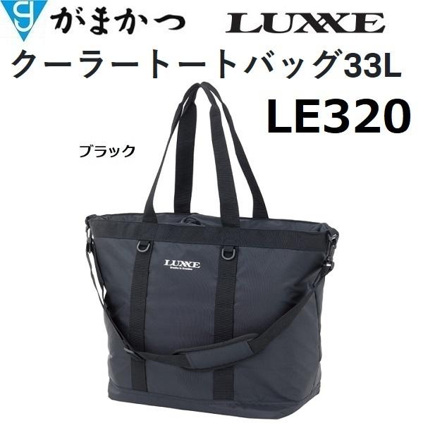 LUXXE がまかつ/ラグゼ クーラートートバッグ 33L LE320 LUXXE がまかつ/ラグゼ クーラートートバッグ 33L LE320