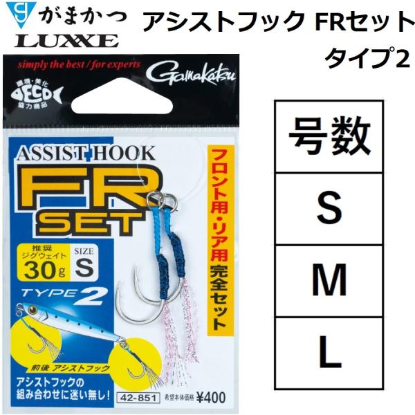 Gamakatsu（がまかつ） アシストフック FRセット タイプ2 S,M,L No