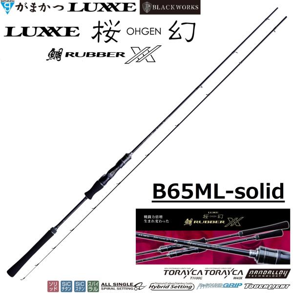 LUXXE がまかつ/ラグゼ ラグゼ 桜幻 鯛ラバーXX B65ML-solid 24724
