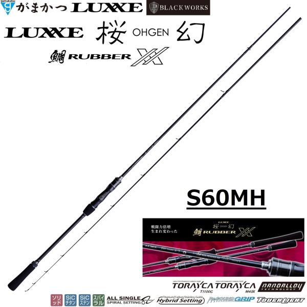 LUXXE (再入荷予約)がまかつ/ラグゼ ラグゼ 桜幻 鯛ラバーXX S60MH