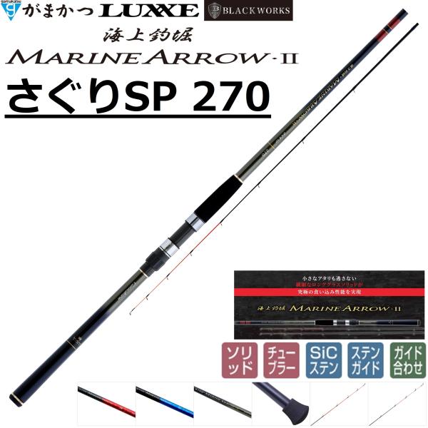 Gamakatsu MARINE ARROW II さぐりSP 270 Gamakatsu（がまかつ） 海上釣堀 マリンアロー2 さぐりSP 270 20208 筏