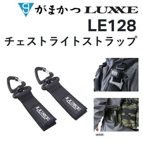LUXXE (再入荷予約)がまかつ/ラグゼ チェストライトストラップ LUXXE (再入荷予約)がまかつ/ラグゼ チェストライトストラップ