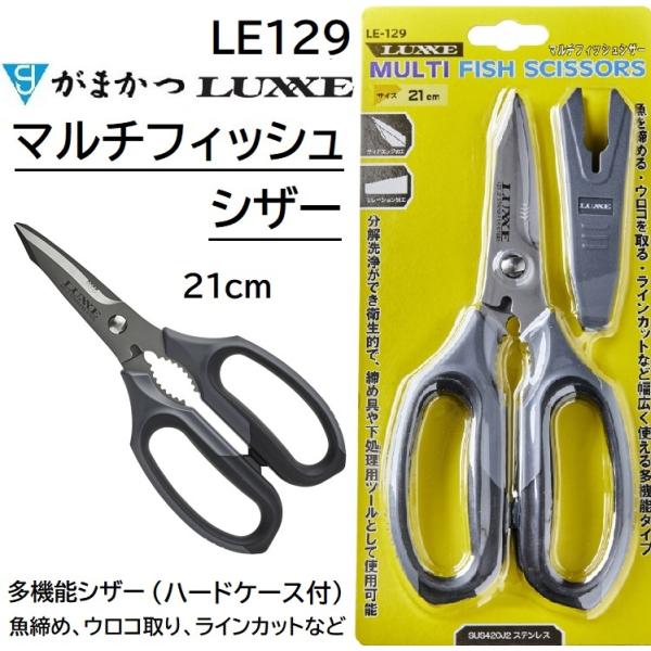 LUXXE がまかつ ラグゼ マルチフィッシュシザー 21cm LE129 LUXXE がまかつ ラグゼ マルチフィッシュシザー 21cm LE129