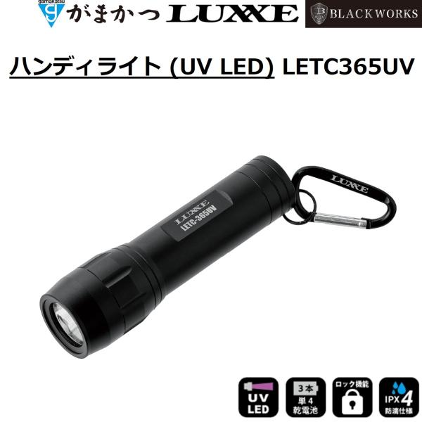 [Release date: April 3, 2025]メーカー ： がまかつ/Gamakatsu ラグゼ/LUXXE ブラックワークス/BLACKWORKS商品名 ：  ハンディライト (UV LED) LETC365UV品番：  LE...