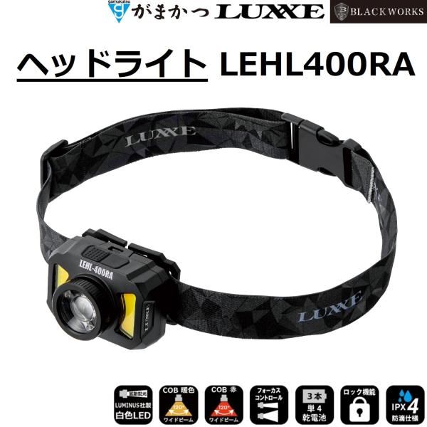 LUXXE (2025年春夏新製品)がまかつ/ラグゼ ヘッドライト LUXXE (2025年春夏新製品)がまかつ/ラグゼ ヘッドライト