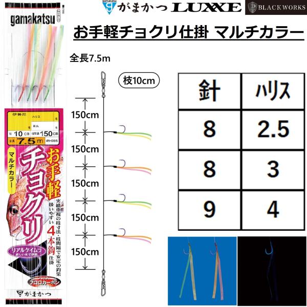 Gamakatsu（がまかつ） お手軽チョクリ仕掛 マルチカラー 4本針1組