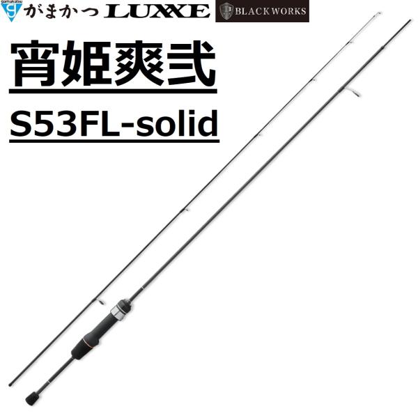 [Release date: May 30, 2026]メーカー ： がまかつ ラグゼ Gamakatsu Luxxe商品名 ： 宵姫 爽弐 S53FL-solid種類：ルアーロッド スピニングタイプ主な用途：アジング・メバリング アジ・メ...