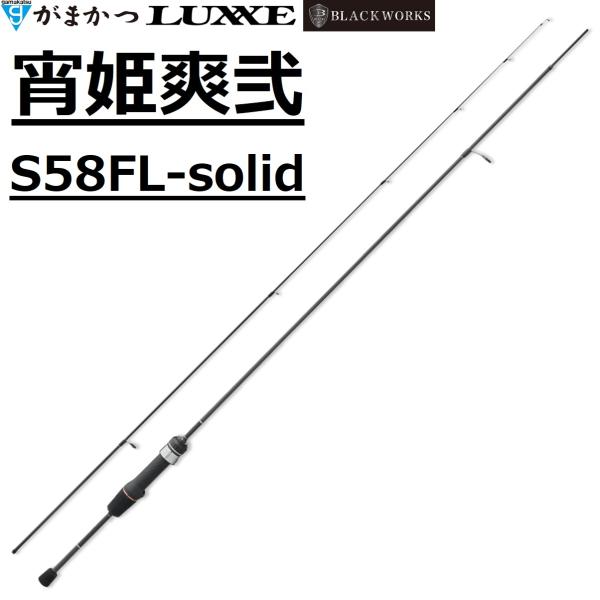 LUXXE (2026年新製品・予約)がまかつ/ラグゼ 宵姫 爽弐 S58FL-solid