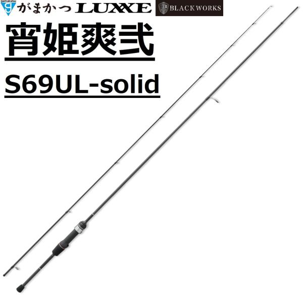 LUXXE (2026年新製品・送料無料)がまかつ/ラグゼ 宵姫 爽弐 S69UL