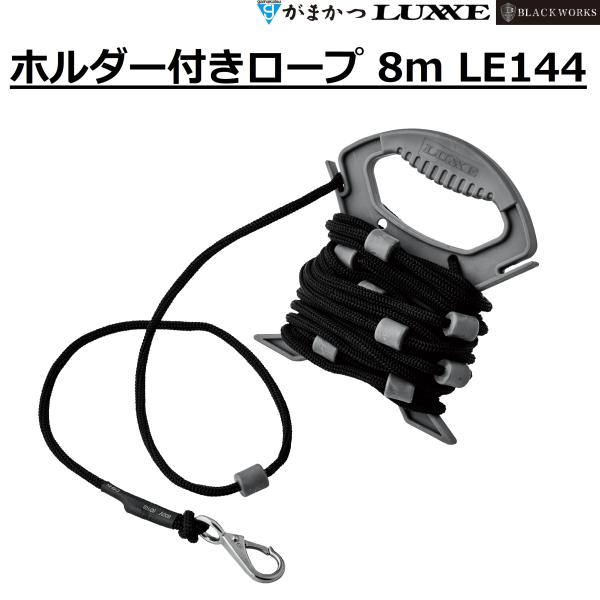 [Release date: April 30, 2026]メーカー:がまかつ GAMAKATSU商品名:ホルダー付きロープ 8m LE144品番:LE144希望本体価格:￥1,500 (税別)カテゴリ：バケツ用ホルダー付きロープサイズ：〈...