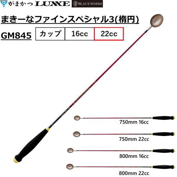 (2026年秋冬新製品・予約)がまかつ/Gamakatsu まきーなファインスペシャル3(楕円) 22cc 750mm 800mm GM845 まき餌杓 柄杓 フィッシングギア