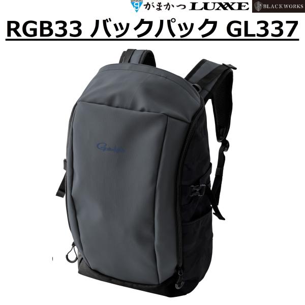 (2026年秋冬新製品)がまかつ/ラグゼ RGB33 バックパック GL337 #2 スレートグレー フィッシングギア バックパック アウトドアバッグ GL-337 Gamakatsu/Luxxe
