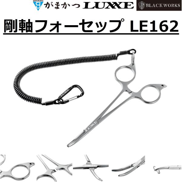 (2026年秋冬新製品)がまかつ/ラグゼ  剛軸フォーセップ LE162 フィッシングギア 針外し 太軸 ツール プライヤー Gamakatsu/LUXXE LE162