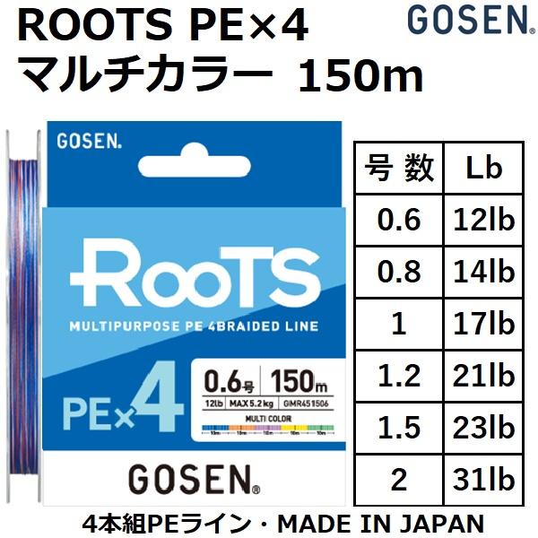 GOSEN GOSEN/ゴーセン ROOTS PE×4 150m マルチカラー GMR4515 GOSEN GOSEN/ゴーセン ROOTS PE×4 150m マルチカラー GMR4515