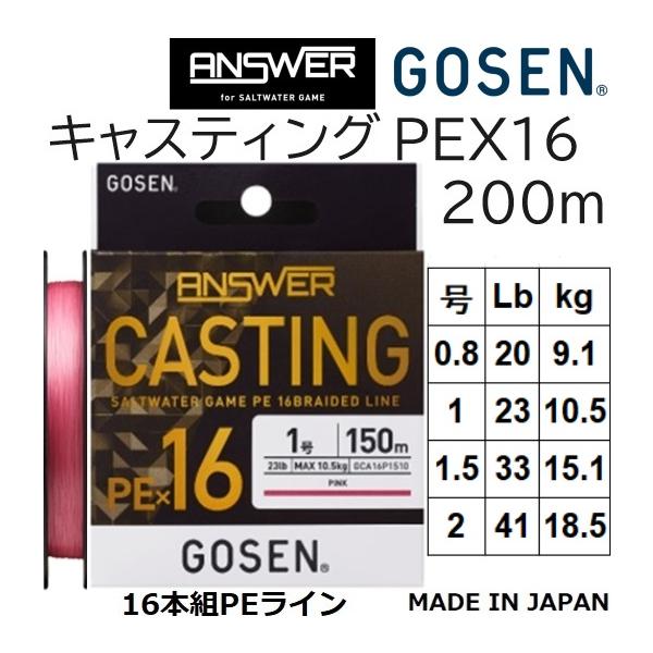 GOSEN ゴーセン/GOSEN アンサー キャスティングPEX16 200m