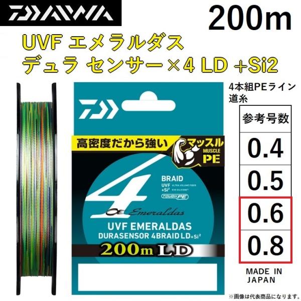 ダイワ エメラルダス DURAセンサーX8 200m 0.6号