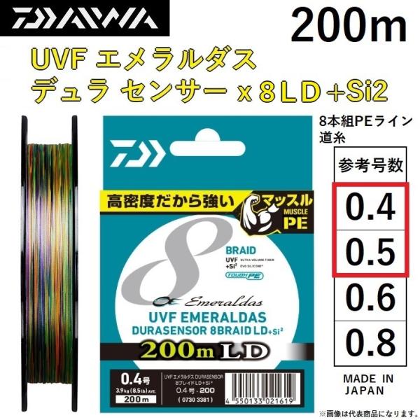 _C/DAIWA UVF G_X fZT[X8 LD +Si2 200m 0.4, 0.5 }`J[ 8{gPEC GMO DURASENSOR EMERALDAS ([֑Ή)