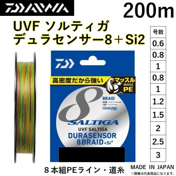 ダイワ/DAIWA UVF ソルティガ デュラセンサーX8＋Si2 200m 0.6, 0.8, 1, 1.2, 1.5, 2, 2.5, 3号 8本組PEライン SALTIGA 8BRAID DURASENSOR(メール便対応)