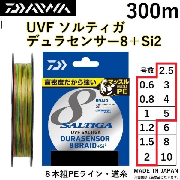 ダイワ/DAIWA UVF ソルティガ デュラセンサーX8＋Si2 300m 0.6, 0.8, 1, 1.2, 1.5, 2, 2.5, 3, 4, 5号 8本組PEライン SALTIGA 8BRAID DURASENSOR(メール便対応)