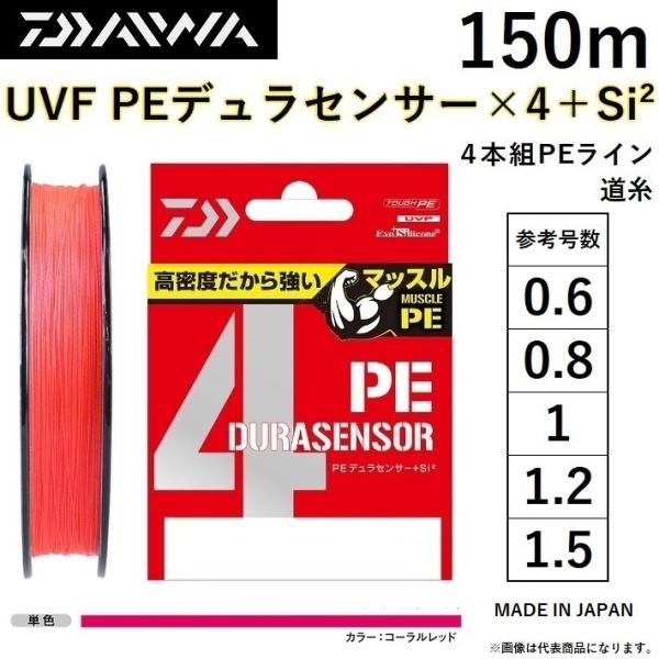 _C/DAIWA UVF PEfZT[X4{Si2 150m CR(R[bh) 0.6, 0.8, 1, 1.2, 1.5 4{gPEC YE{ DURASENSOR