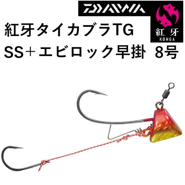 DAIWA（ダイワ） 紅牙タイカブラTGSS+エビロック早掛 8号 鯛ラバ