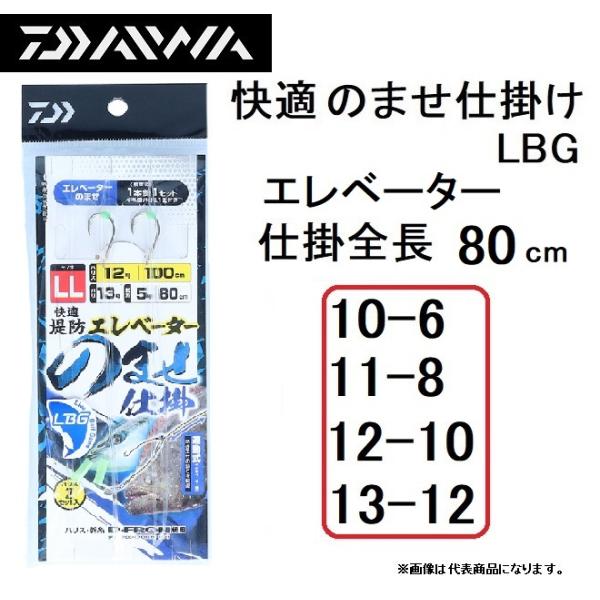 ダイワ 快適堤防エレベーターのませ仕掛 LBG 80cm 遊動式 S(10-6号),M(11-8号),(L12-10号),LL(13-12号) フロロカーボン使用 泳がせ 青物 (メール便対応)