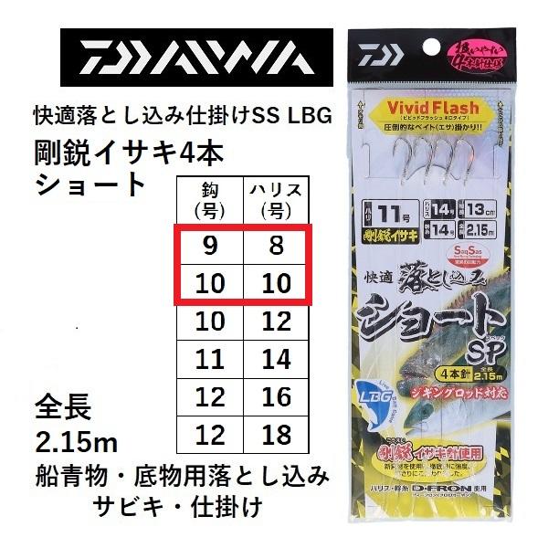 (新製品)ダイワ 快適落とし込み仕掛けSS LBG 剛鋭イサキ4本ショート 9-8, 10-10号 船青物 底物用落とし込み サビキ DAIWA(メール便対応)