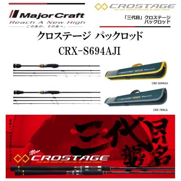 メジャークラフト CROSTAGE CRX-S694AJI (ロッド・釣竿) 価格比較 
