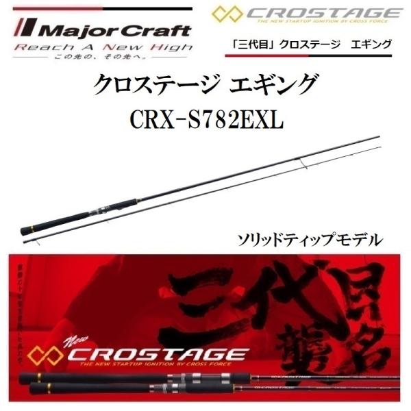 メジャークラフト3代目クロステージ エギングロッドCRX-S782EXL