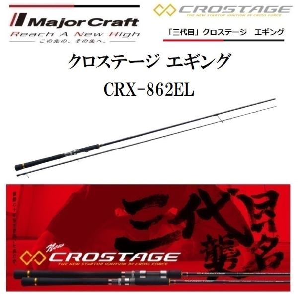 Major Craft（メジャークラフト） 三代目 クロステージ エギング CRX