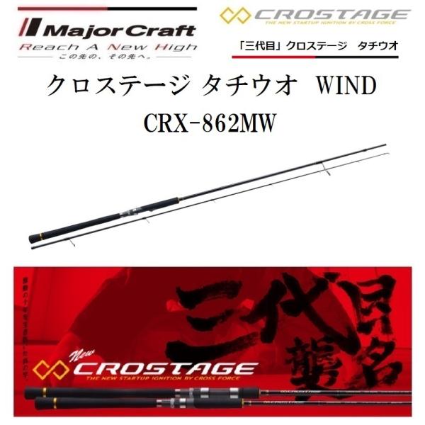 メジャークラフト CRX-862MW Major Craft（メジャークラフト） 三代目 クロステージ タチウオ WIND
