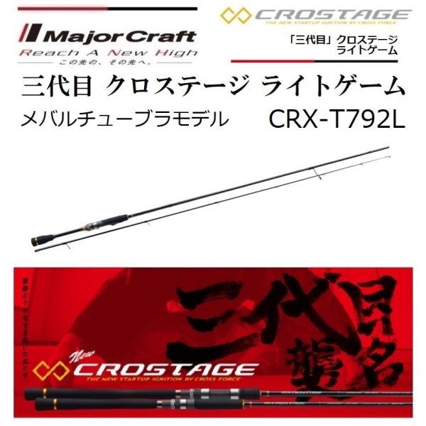 メジャークラフト　クロステージメバル　CRX-T792L Major Craft（メジャークラフト） 三代目 クロステージ ライトゲーム