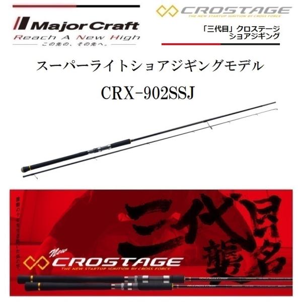 メジャークラフト CROSTAGE CRX-902SSJ (ロッド・釣竿) 価格比較 