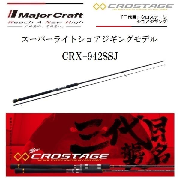 メジャークラフト CROSTAGE CRX-942SSJ (ロッド・釣竿) 価格比較 メジャークラフト CROSTAGE CRX-942SSJ (ロッド・釣竿) 価格比較