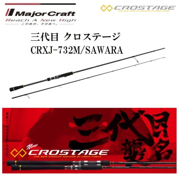 メジャークラフト/MajorCraft 三代目 クロステージ ボートサワラキャスティングモデル CRXJ-732M/SAWARA スピニングモデル ルアーロッド