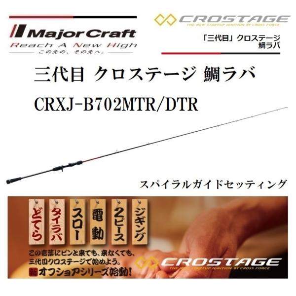 Major Craft（メジャークラフト） 三代目 クロステージ 鯛ラバ どてら