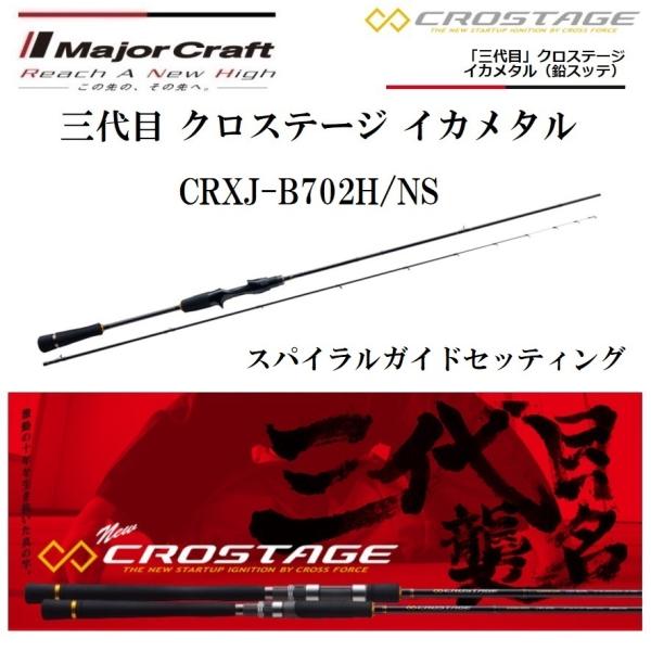 メジャークラフト CROSTAGE CRXJ-B702H/NS (ロッド・釣竿) 価格比較 