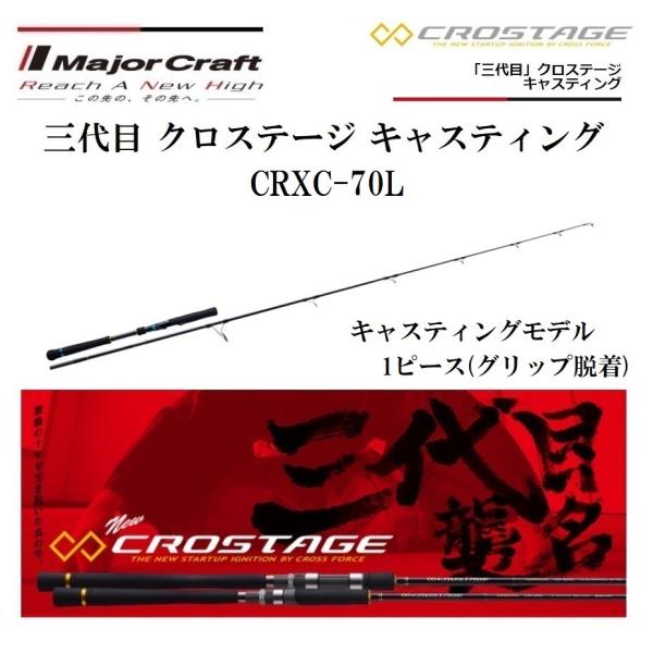 Major Craft（メジャークラフト） 三代目 クロステージ キャスティング