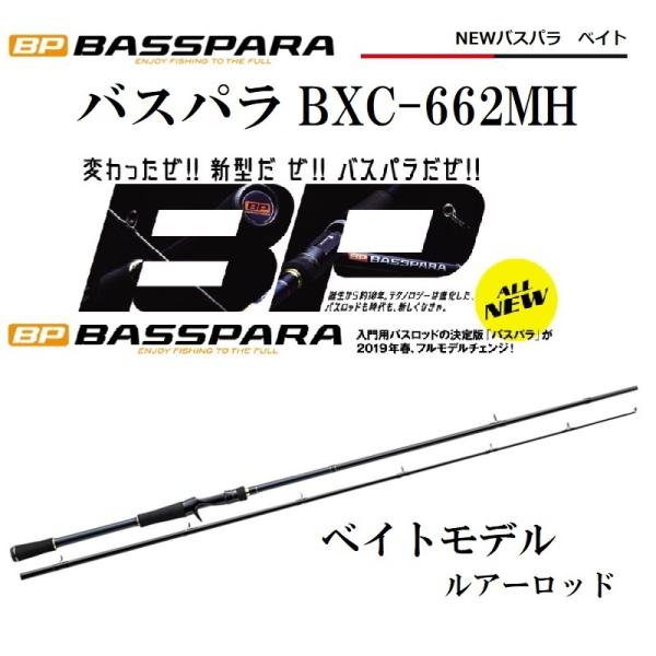 メジャークラフト バスパラ BXC-662MH (ロッド・釣竿) 価格比較 メジャークラフト バスパラ BXC-662MH (ロッド・釣竿) 価格比較
