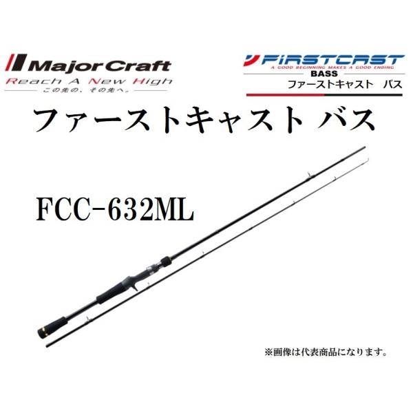 Major Craft（メジャークラフト） ファーストキャスト バス FCC-632ML