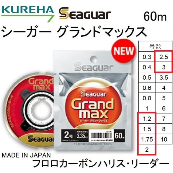 【クレハ】Seaguar Grandmax 1.25、1.5、1.75、2.0他 クレハ/KUREHA シーガー グランドマックス 60m 1.2,1.5,1.75,2