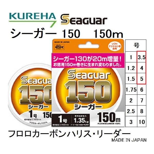 メーカー ： クレハ KUREHA商品名 ： シーガー 150m Seaguar種類 ： フロロカーボンハリス・リーダー（国産フロロカーボン）長さ ： 150mカラー ： クリア浮力：シンキングサイズ(号数)  ： 3.5, 4, 5 号L...