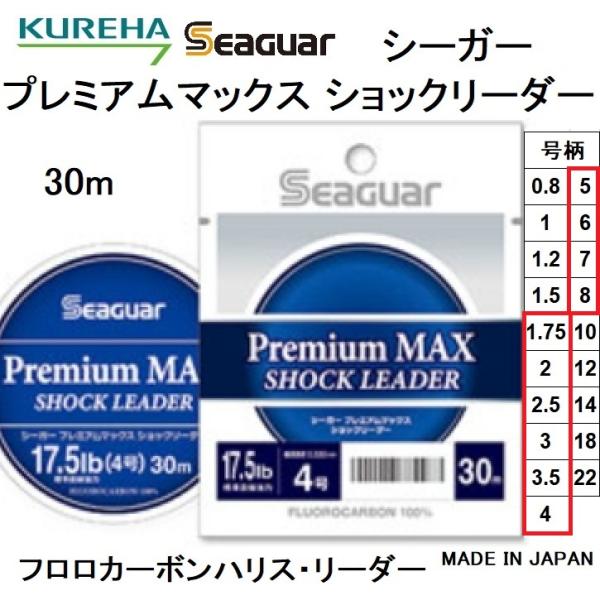 クレハ/Kureha シーガー プレミアムマックス ショックリーダー 30m 1.75, 2, 2.5, 3, 3.5, 4, 5, 6, 7, 8号 フロロカーボンハリスSEAGUAR(メール便対応)