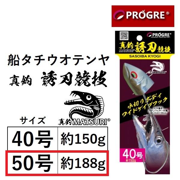 PROGRE プログレ / 真釣 誘刃競技 50号(約188g) 船タチウオテンヤ